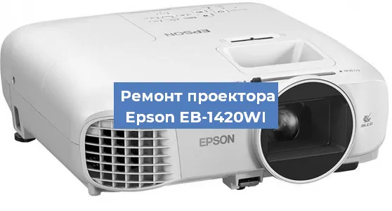Замена матрицы на проекторе Epson EB-1420WI в Самаре